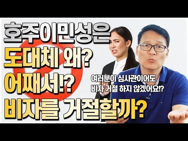 최근들어 늘어난 호주비자거절사태!! 호주이민성은 도대체 왜 어째서!? 비자발급을 거절하는걸까?! [호주유학클럽 TV]