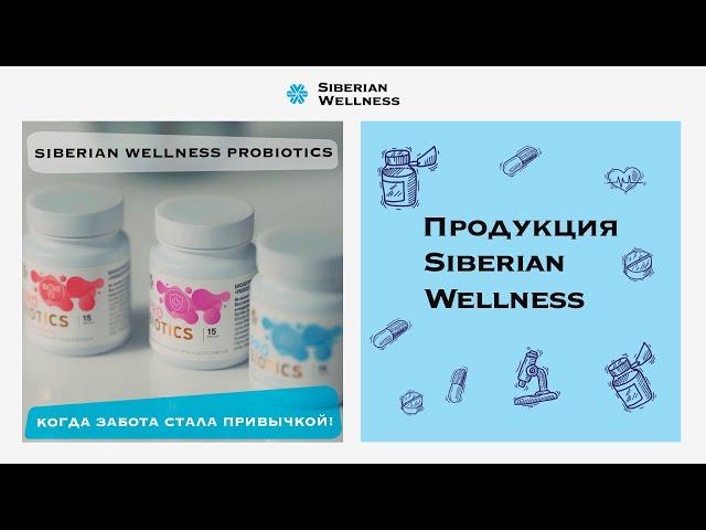 Siberian Wellness Probiotics: когда забота стала привычкой!