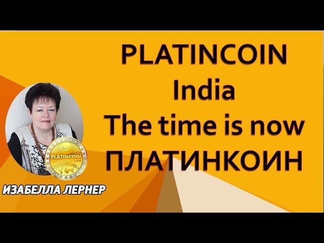 PLATINCOIN India The time is now ПЛАТИНКОИН