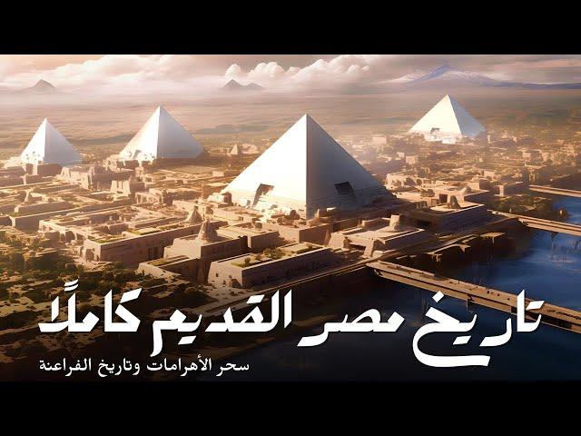 التاريخ الكامل لمصر | وثائقي الحضارات القديمة