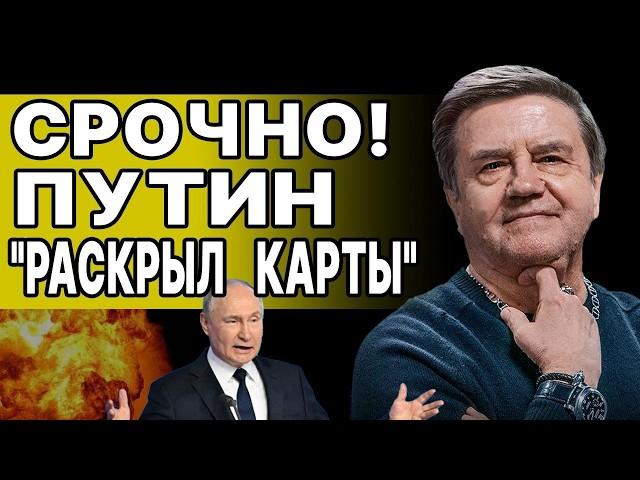 КАРАСЕВ: ГОТОВЬТЕСЬ! ЛЕГЧЕ НЕ БУДЕТ! ПРИКАЗ ОСТАНОВИТЬ ВОЙНУ ОТДАН, НО... БОЛЬ "БОЛЬШОЙ СДЕЛКИ"