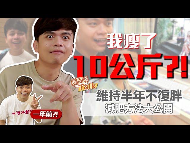 【蔡阿嘎Talk#13】成功瘦下10公斤，並且維持了半年都沒復胖！減肥方式公開！