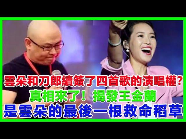 雲朵和刀郎續簽了四首歌的演唱權？真相來了！揭發王金蘭，是雲朵的最後一根救命稻草#刀郎#徐子堯#雲朵#周煜琦#王金蘭