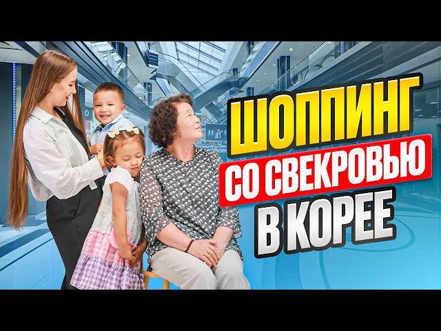 Шоппинг со свекровью в Корее/корейский муж удивил подарком/угощаю подругу морской живностью