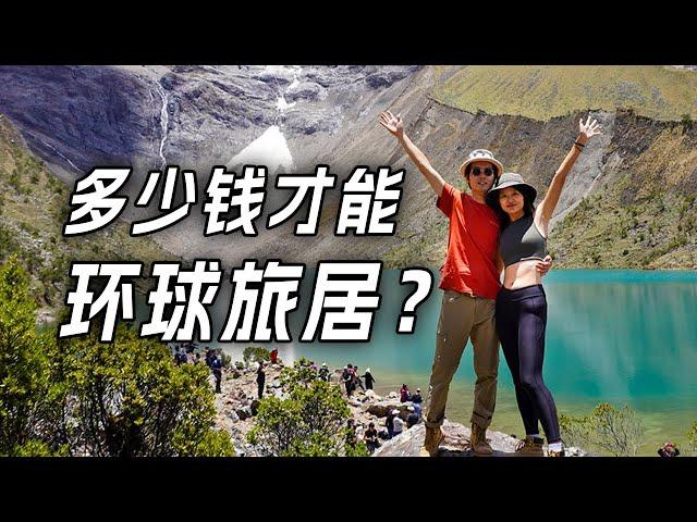 环球旅居3年+，我们花了多少钱？