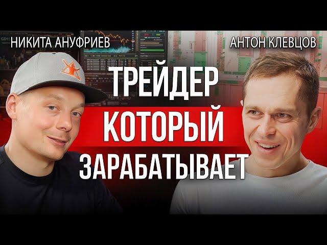Трейдинг криптовалют без риска | Торгует Антон Клевцов