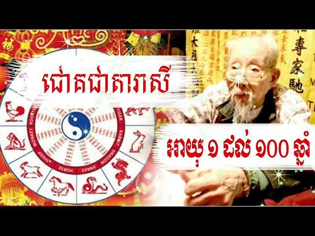 ជោគជាតារាសី អាយុ 1 ដល់  100 ឆ្នាំ [ Kom San 24 ] #komsan24  #ជោគជាតារាសីឆ្នាំទាំង12