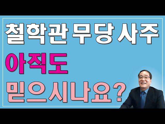 현직 사주학교수가 말합니다. 절대 사주나 명리학 철학관을 믿어서는 안되는 이유 여기에 있어요.