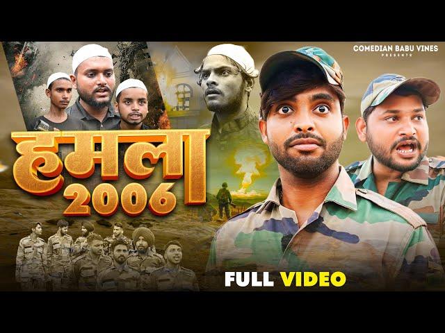 हमला 2006 | HAMLA 2006 | @ComedianBabuVines | @AkhijiBhojpuriiComedy | @DileepVines