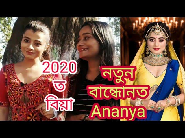 Actress Ananya kashyap ৰ বিয়া..প্ৰেমত পৰিছে অভিনেত্ৰী গৰাকী