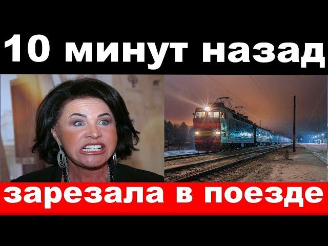 10 минут назад /чп, зарезала в поезде / Бабкина,новости комитета Михалкова