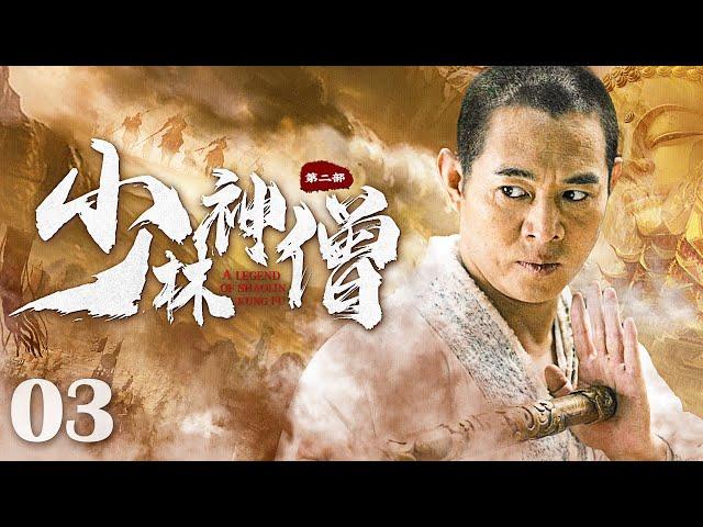 【Kung Fu Movie】少林神僧Ⅰ 03丨Divine Monk of Shaolin #engsub #movie #李连杰 #谢苗