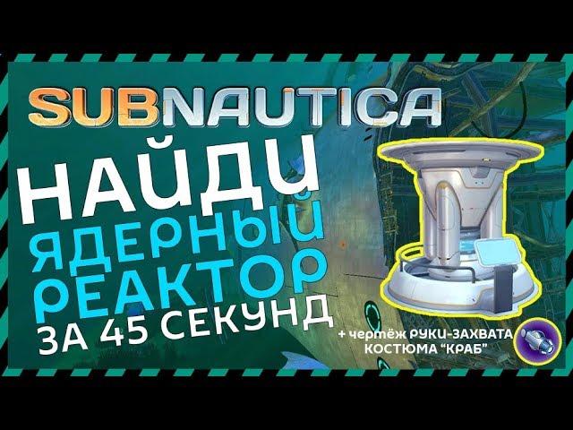 Subnautica ГДЕ НАЙТИ ЯДЕРНЫЙ РЕАКТОР