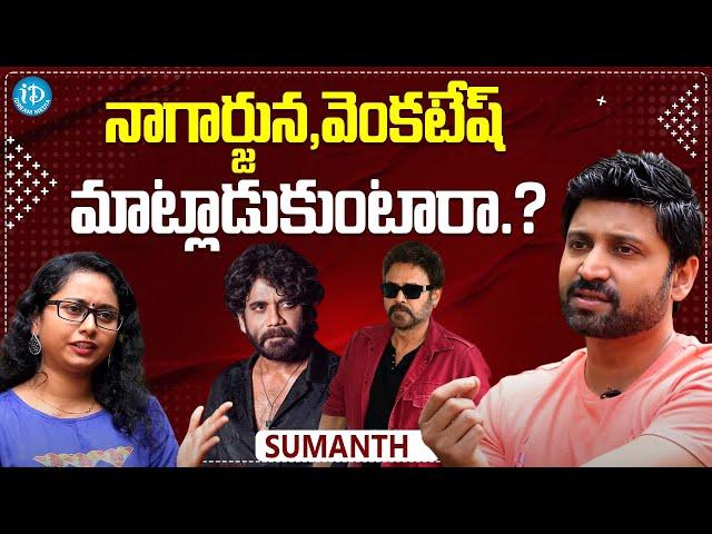 Hero Sumanth About Nagrjuna & Venkatesh || Sumanth Latest Interview || iDream Gold