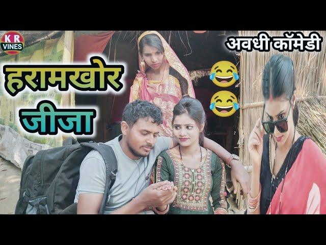 हरामखोर जीजा ll Haramkhor jija ll kishan Rahul comedy video ll KR Vines funny comedy