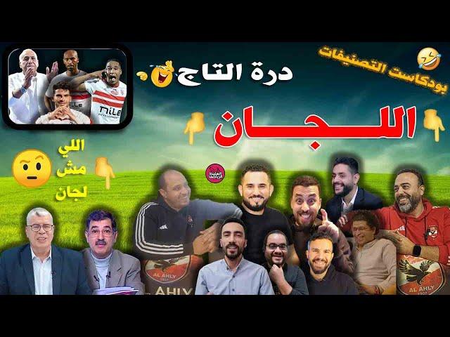 الاختلاف فى وجهات النظر يفسد للود قضيةالجمهور يشجع بسجمهور الزمالك الوفى درة التاج