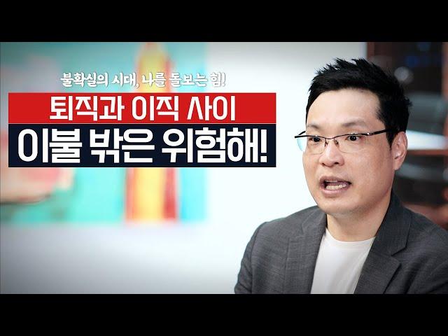 [불확실의 시대, 나를 돌보는 힘!] 새로운 도전! 아~ 재미없어. 퇴사 후 이직을 고민하시는 분. 이불 밖은 위험해! 변화는 NO! 지금 이대로가 좋아요.