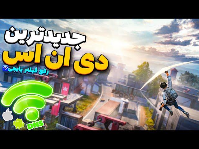 کد دی ان اس رفع فیلتر پابجی موبایل | بهترین کد DNS برای کاهش پینگ و رفع فیلترینگ