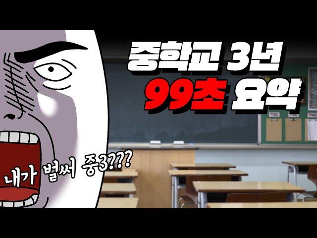 중학교 3년 99초 요약 | 입시덕후