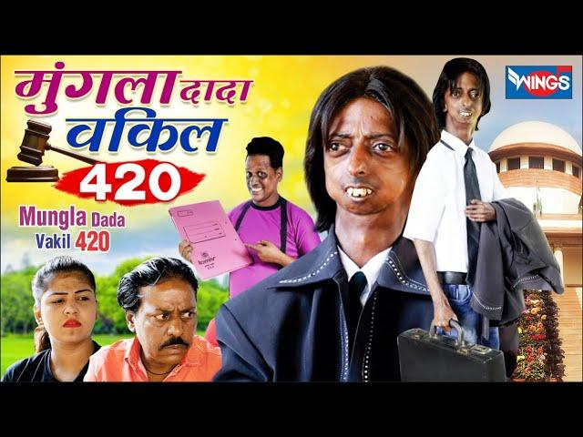 Mungala Dada Vakil 420 | मुंगला दादा वकील 420 | Khandeshi Comedy Video | Hindi Comedy Video