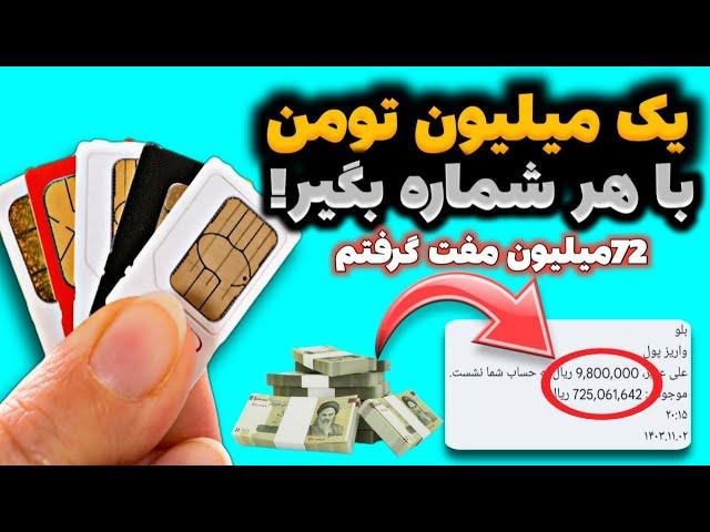 با هر سیمکارتت 1 میلیون تومان پول مفت بگیر