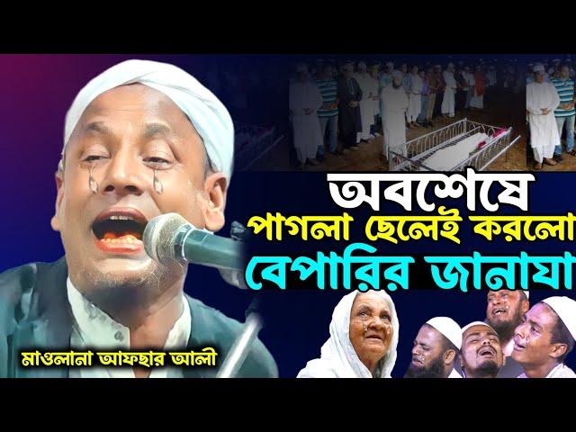 দিনশেষে পাগলা ছেলে গুলোই, মা বাবাকে বেশি ভালোবাসে। কান্না ভরা ওয়াজ।