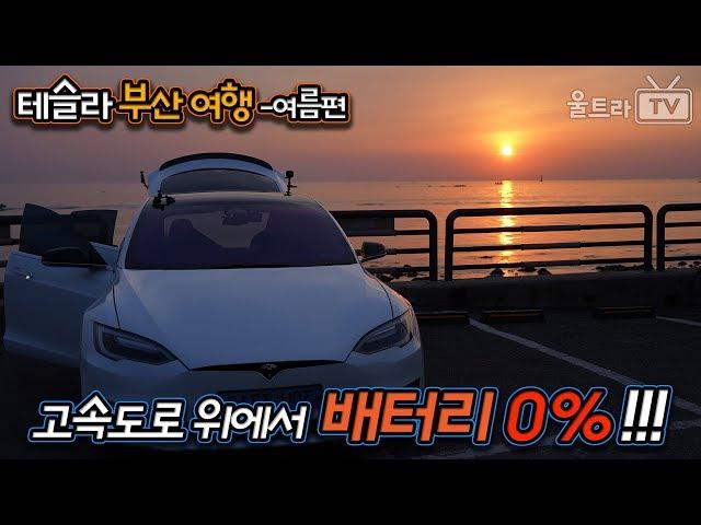 [울트라TV] 테슬라 모델S 서울-부산 해돋이여행! -고속도로에서 배터리 0%!!!