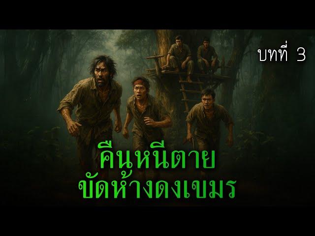 คืนหนีตาย ขัดห้างป่าเขมร บทที่ 3 l เรื่องเล่ารอบกองไฟ