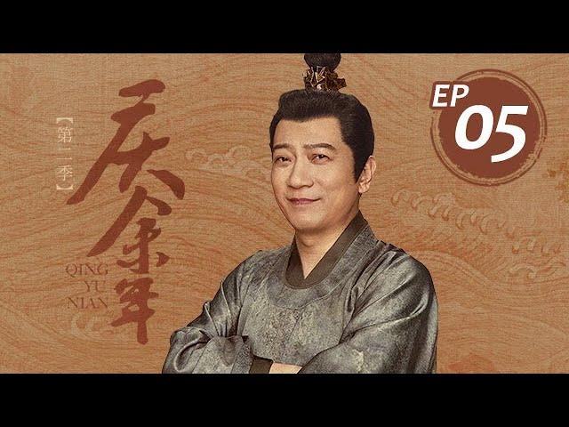 【慶餘年2】05丨Joy of Life S2 #张若昀#李沁#陈道明