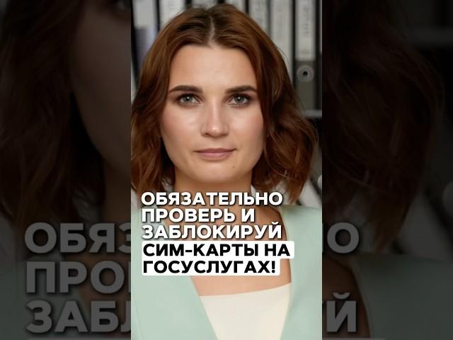  Срочно проверь! Эти СИМ-карты могут быть на ваше имя — Госуслуги покажут правду