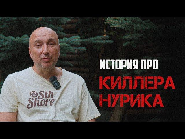 История про киллера Нурика | Обещает убить при встрече | бывший бандит из 90 х.