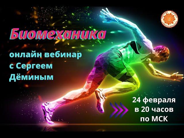 Вебинар  Биомеханика  Сергей Дёмин РОС - Русская Оздоровительная Система