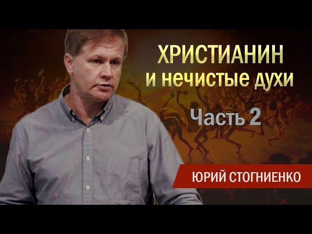 Xристианин и нечистые духи | Противостаньте дьяволу | Часть 2