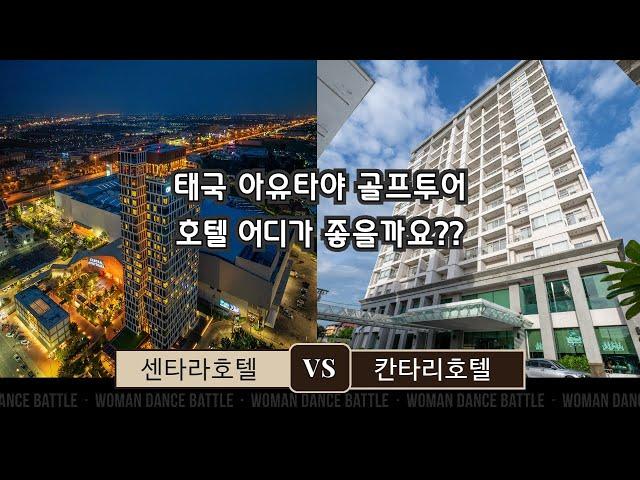 태국 아유타야 골프투어 호텔 신규호텔 여기가 생겼다고?? 아유타야CC / 방사이CC / 노턴랑싯CC