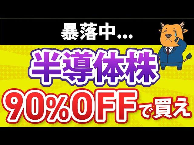 【買い時近い】暴落中の半導体株90％オフで買う