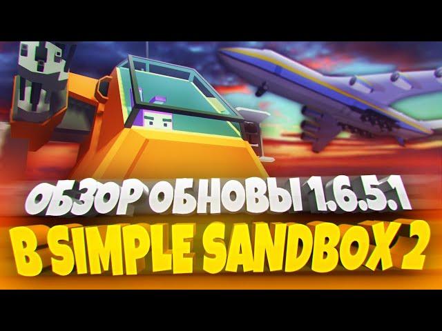 UPDATE 1.6.5 (1.6.5.1) IN SIMPLE SANDBOX 2!   | SSB 2 UPDATE | SSB 2