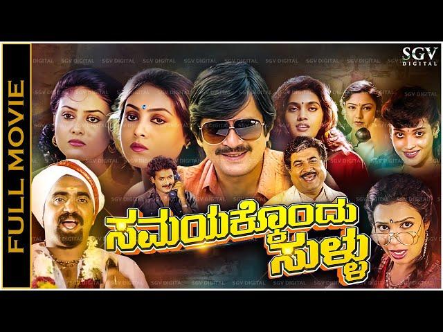 Samayakkondu Sullu Kannada Full Movie Ananthnag, Sharanya, Silk Smitha, Disco Shanthi