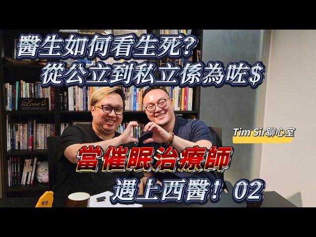 當催眠治療師遇上西醫 02 ！ Tim Sir聊心室人物專訪 #催眠治療 #西醫