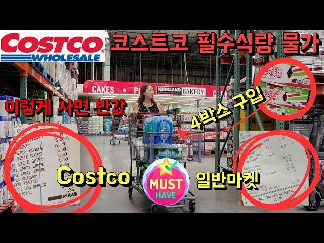 Costco 코스트코에서 백불로 살 수 있는 필수 식량 VS 일반 미국 슈퍼 60불 장보기로 한식 보양식 7 메뉴미국 식료품 물가 비교⎮커슷코에서 4박스 사서 얼린 