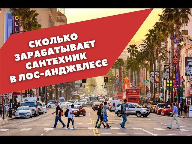 Сколько зарабатывает сантехник в США, Лос Анджелес. Андрей. Home Alliance