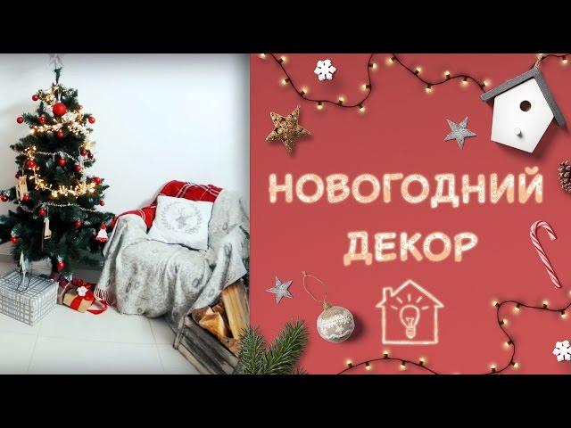 Подготовка к новогодней вечеринке / Новогодний декор комнаты [Идеи для жизни]