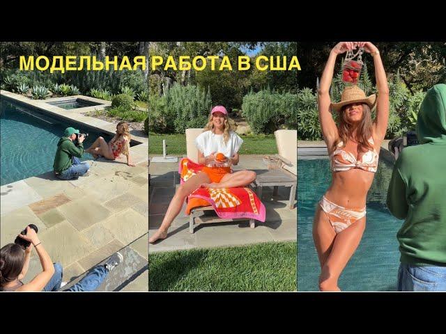 Сьемка журнала в Санта Барбаре | моделинг в США