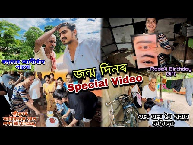 জন্ম দিনৰ Special Video// বহুতৰে আশীৰ্বাদ পালো// ঘৰে ঘৰে গৈ সহায় কৰিলো//আটাইতকৈ ভাল লগা Birthday...