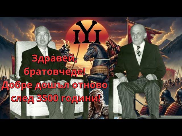 РОДНИНИ ЛИ СА БЪЛГАРИТЕ И ЯПОНЦИТЕ? ЕДНА ЗАГАДКА НА ЦЕЛИ 3500 ГОДИНИ, Е40