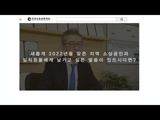 2022년 인천신용보증재단 조현석 이사장 인터뷰