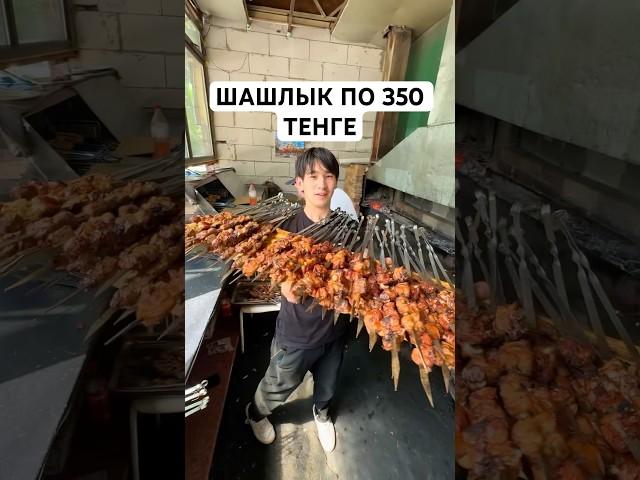 НАШУМЕВШИЙ ШАШЛЫК ПО 350 ТЕНГЕ 