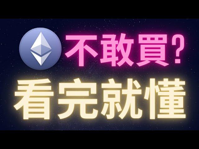 以太幣暴跌後你不敢買? 看完這集就懂了 #ETH #BTC #ADA