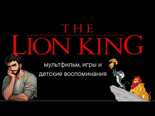 Король Лев – мультфильм, игры и детские воспоминания