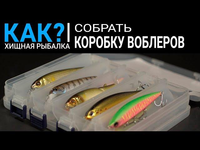 Как собрать первую коробку воблеров?