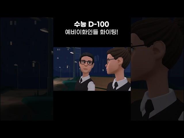 [이화라이프] 이대생 채리씨, 수능D-100 #shorts